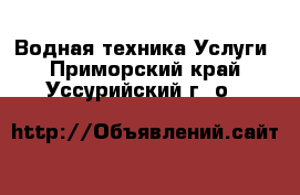 Водная техника Услуги. Приморский край,Уссурийский г. о. 